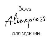 ALIBOYS/ АALIEXPRESS ДЛЯ МУЖЧИН