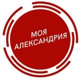 МОЯ АЛЕКСАНДРИЯ