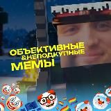ОБЪЕКТИВНЫЕ И НЕПОДКУПНЫЕ МЕМЫ
