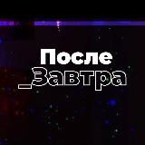 ПОСЛЕ_ЗАВТРА | НИКОЛАЙ ДУБИНИН