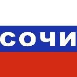 МОЙ СОЧИ