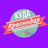 KУДА КРАСНОДАР