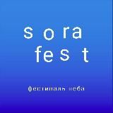 SORAFEST ФЕСТИВАЛЬ НЕБА