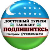  ДОСТУПНЫЙ ТУРИЗМ ТАШКЕНТ