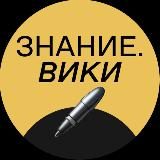 ЗНАНИЕ.ВИКИ КАНАЛ