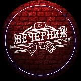 ВЕЧЕРНИЙ ЛУЧИК / ЭКСТРЕННЫЕ НОВОСТИ