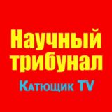 НАУЧНЫЙ ТРИБУНАЛ КАТЮЩИК ТВ