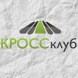 КРОСС КЛУБ