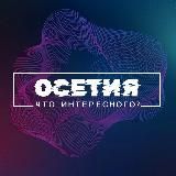 ЧТО ИНТЕРЕСНОГО, ОСЕТИЯ?