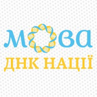 МОВА – ДНК НАЦІЇ