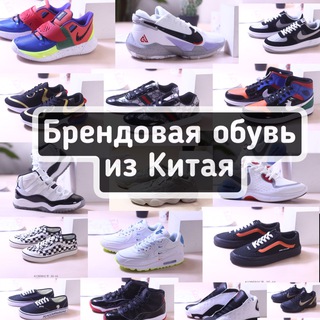 БРЕНДОВАЯ ОБУВЬ ИЗ КИТАЯ