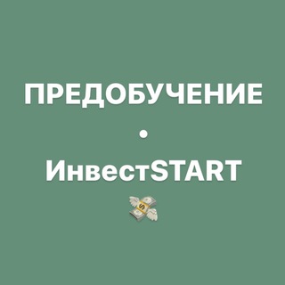 ПРЕДОБУЧЕНИЕ ИНВЕСТSTART