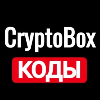 КОДЫ ДЛЯ CRYPTO BOX BINANCE