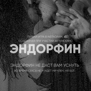 ИГРА | ЭНДОРФИН