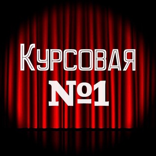 КУРСОВАЯ №1