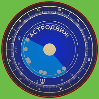 АСТРОДВИЖ | ASTROLOG BLOG