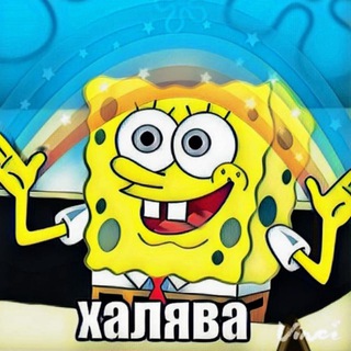 ХАЛЯВНАЯ ХАЛЯВА