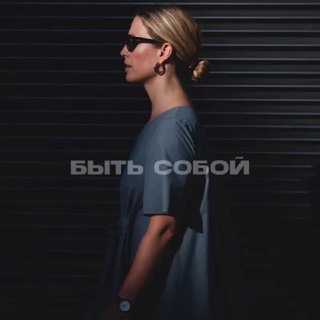ད БЫТЬ СОБОЙ ཌ