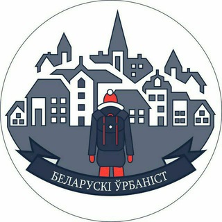 БЕЛАРУСКІ ЎРБАНІЗМ