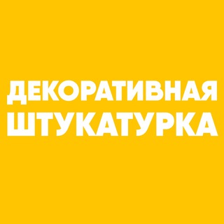 ДЕКОРАТИВНАЯ ШТУКАТУРКА/ВЕНЕЦИАНСКАЯ ШТУКАТУРКА