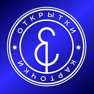 ОТКРЫТКИ И КАРТОЧКИ