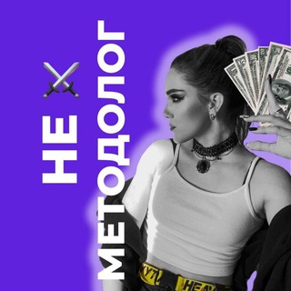 АРИНА АСТ НЕ МЕТОДОЛОГ