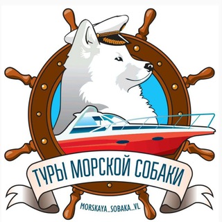 ПУТЕШЕСТВИЯ С МОРСКОЙ СОБАКОЙ