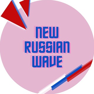 НОВАЯ РУССКАЯ ВОЛНА