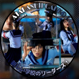 ATARASHII GAKKO | 新しい学校のリーダーズ