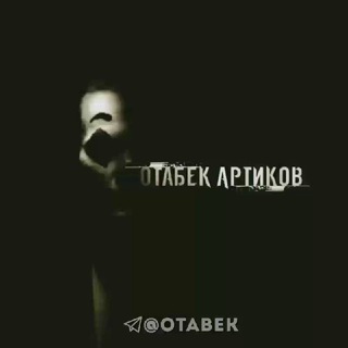 ОТАБЕК АРТИКОВ