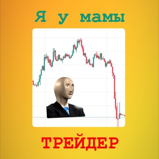 Я У МАМЫ ТРЕЙДЕР 