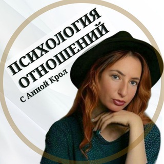 АННА КРОЛ ПРО ОТНОШЕНИЯ