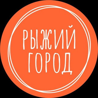 РЫЖИЙ ГОРОД — АКТИВНЫЙ ОТДЫХ