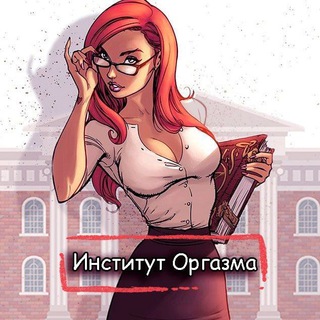 ИНСТИТУТ ОРГАЗМА