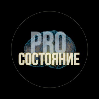 ПРО СОСТОЯНИЕ