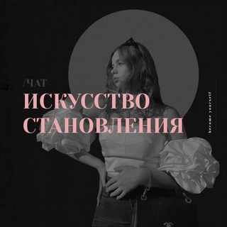 ИСКУССТВО СТАНОВЛЕНИЯ