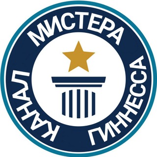 МИСТЕР ГИННЕС