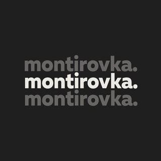 МОНТИРОВКА