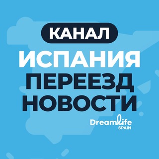 ИСПАНИЯ | ПЕРЕЕЗД | НОВОСТИ