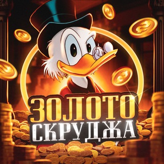 ЗОЛОТО СКРУДЖА