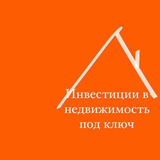 ИНВЕСТИЦИИ В НЕДВИЖИМОСТЬ ПОД КЛЮЧ