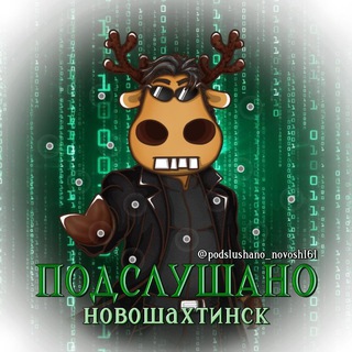 ПОДСЛУШАНО В НОВОШАХТИНСКЕ