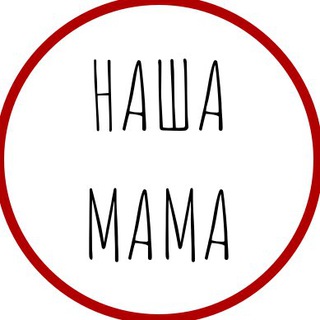 «НАША МАМА»