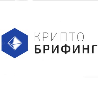 КРИПТО БРИФИНГ