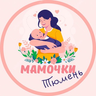 МАМОЧКИ ТЮМЕНИ
