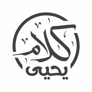 كلام يحيى