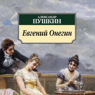 ЕВГЕНИЙ ОНЕГИН