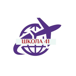 ШКОЛА 41
