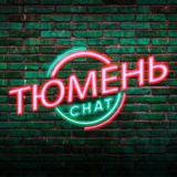 ТЮМЕНЬ ЧАТ 