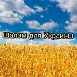 ШАЛОМ ДЛЯ УКРАИНЫ.